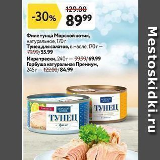 Акция - Филе тунца Морской котик