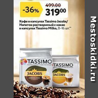 Акция - Кофе в капсулах Tassimo Jacobs