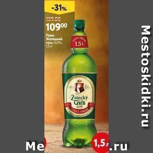 Акция - Пиво Zatecký Gus