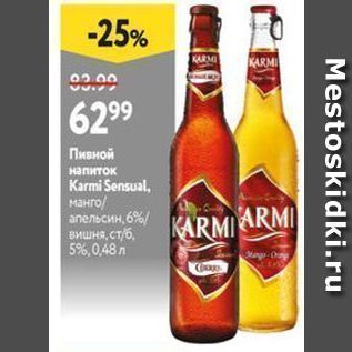 Акция - Пивной напиток Karmi Sensual