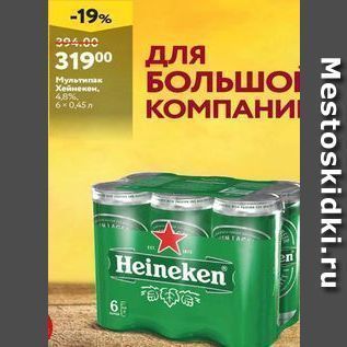 Акция - Мультипак Heineken