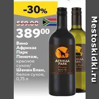 Акция - Вино Африкаа Парк Пинотаж