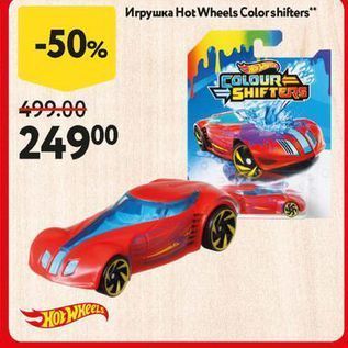 Акция - Игрушка Hot Wheels Colorshifters