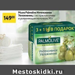 Акция - Мыло Рalmolive