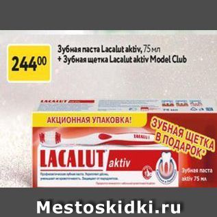 Акция - Зубная паста Lacalut aktiv