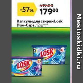 Акция - Kаnсулы для стиркиLosk Duo-Caps