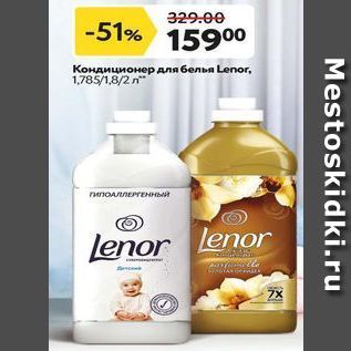 Акция - Кондиционер для белья Lenor