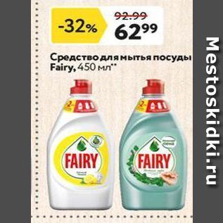 Акция - Средство для мытья посуды Fairy