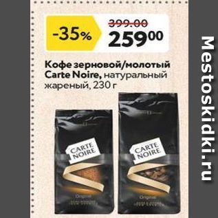 Акция - Кофе зерновой/молотый Carte Noire