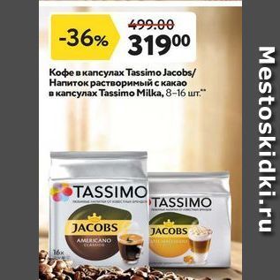 Акция - Кофе в капсулах Таssimo Jacoba