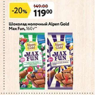 Акция - Шоколад молочный Alpen Gold Max Fun