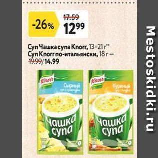 Акция - Суп Чашка супа Кnorr