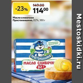 Акция - Масло сливочное Простоквашино