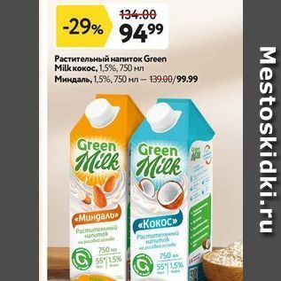 Акция - Растительный напиток Green Milk