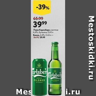 Акция - Пиво Карлсбрег