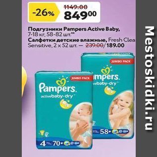 Акция - Подгузники Pampers Active Baby