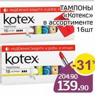 Акция - Тампоны «Котекс»