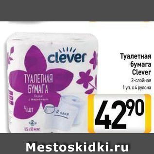 Акция - Туалетная бумага Člever