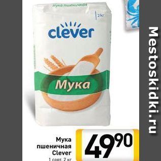 Акция - Мука пшеничная Clever