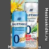 Пивной напиток/
Пиво Балтика
№0, пшеничное/
светлое, ж.б., б/а,
алк. 0.5%, 0.45 л