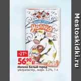 Магазин:Виктория,Скидка:Молоко Белый город
ультрапастер., жирн. 3.2%, 1 л