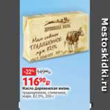 Масло Деревенская жизнь
традиционное, сливочное,
жирн. 82.5%, 200 г