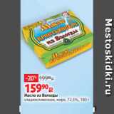 Масло из Вологды
сладкосливочное, жирн. 72.5%, 180 г