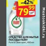 СРЕДСТВО Для мытья ПОСУДЫ FAIRY