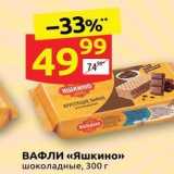 Дикси Акции - ВАФЛИ «Яшкино» шоколадные, 300г