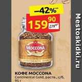 Дикси Акции - KOФE MOCCONA 