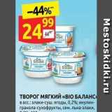 Магазин:Дикси,Скидка:ТВОРОГ МЯГКИЙ «ВІO БАЛАНС» 