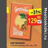 Дикси Акции - Сыр GRASSAN 