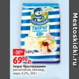 Творог Простоквашино
рассыпчатый, обезжир.,
жирн. 0.2%, 250 г