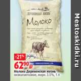 Молоко Деревенская жизнь
низколактозное, жирн. 3.5%, 1 л