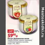 Магазин:Виктория,Скидка:Йогурт Деревенская жизнь
термостатный, вишня-черешня/
клубника/черника-малина,
жирн. 4%, 200 г