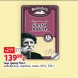 Сыр Гранд Роял
Шонфельд, нарезка, жирн. 45%, 125 г