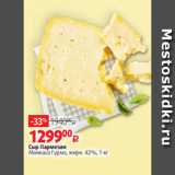 Магазин:Виктория,Скидка:Сыр Пармезан
Монкаса Гурмэ, жирн. 42%, 1 кг