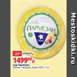 Магазин:Виктория,Скидка:Сыр Пармезан
Лайме, твердый, жирн. 40%, 1 кг