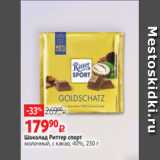 Магазин:Виктория,Скидка:Шоколад Риттер спорт
молочный, с какао, 40%, 250 г