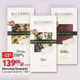 Магазин:Виктория,Скидка:Шоколад Бушерон
в ассортименте, 100 г