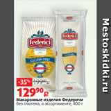 Магазин:Виктория,Скидка:Макаронные изделия Федеричи
без глютена, в ассортименте, 400 г