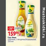 Магазин:Виктория,Скидка:Соус Кюне
салатный, С йогуртом/Итальянский,
250 мл
