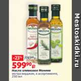Магазин:Виктория,Скидка:Масло оливковое Монини
экстра вирджин, в ассортименте,
250 мл