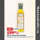 Магазин:Виктория,Скидка:Масло оливковое Монини
Трюфельное, экстра вирджин, 250 мл