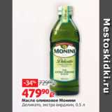 Магазин:Виктория,Скидка:Масло оливковое Монини
Деликато, экстра вирджин, 0.5 л