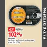 Магазин:Виктория,Скидка:Шпроты
Пелагус, из балтийской кильки,
в масле, 175 г