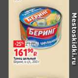 Магазин:Виктория,Скидка:Тунец цельный
Беринг, в с/с, 200 г