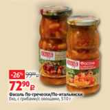 Магазин:Виктория,Скидка:Фасоль По-гречески/По-итальянски
Еко, с грибами/с овощами, 510 г