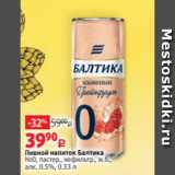 Пивной напиток Балтика
№0, пастер., нефильтр., ж.б.,
алк. 0.5%, 0.33 л