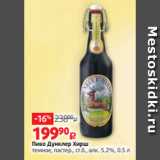 Пиво Дунклер Хирш
темное, пастер., ст.б., алк. 5.2%, 0.5 л